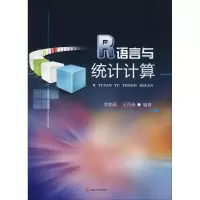 醉染图书R语言与统计计算9787564363369