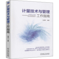 醉染图书计量技术与管理工作指南9787111601807