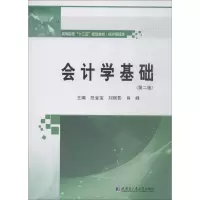 醉染图书会计学基础(第2版)9787560374543