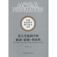 醉染图书蒙太奇旋涡中的解离-联聚-整体9787520319966