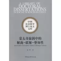 醉染图书蒙太奇旋涡中的解离-联聚-整体9787520319966