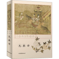 醉染图书历代名诗鉴赏 先秦诗9787532651412