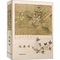 醉染图书历代名诗鉴赏 先秦诗9787532651412