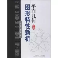 醉染图书平面几何图形特新析 下篇9787560370798