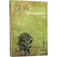 醉染图书礼拜六的快行列车9787551312011