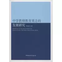 醉染图书中学教师教育观念的发展研究9787516183434