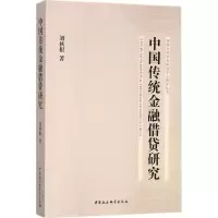 醉染图书中国传统金融借贷研究9787520301275