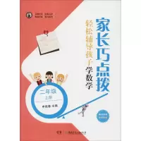 醉染图书家长巧点拨 轻松辅导孩子学数学 2年级 上册9787556436