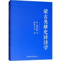 醉染图书蒙古英雄史诗的诗学9787520329262
