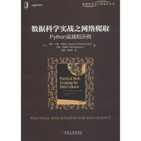 醉染图书数据科学实战之网络爬取 Python实践和示例9787111614043