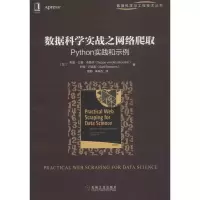 醉染图书数据科学实战之网络爬取 Python实践和示例9787111614043