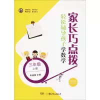 醉染图书家长巧点拨 轻松辅导孩子学数学 3年级 上册9787556528