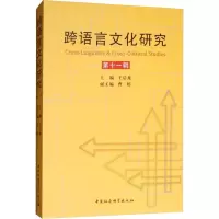 醉染图书跨语言文化研究 1辑9787520332460