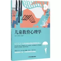 醉染图书儿童教育心理学9787515820897