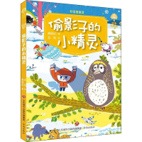 醉染图书好品格童话 偷影子的小精灵9787548829270