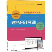 醉染图书财务会计实训9787302493396