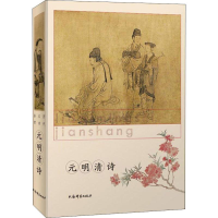 醉染图书历代名诗鉴赏 元明清诗9787532651450