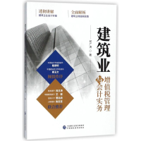 醉染图书建筑业增值税管理与会计实务9787509580714