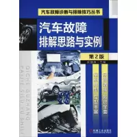醉染图书汽车故障排解思路与实例 第2版9787111609964