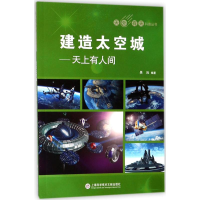 醉染图书建造太空城9787543975279
