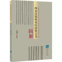 醉染图书西北汉简所见经济类文书辑解9787513055307