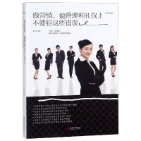 醉染图书做营销,搞管理和礼仪上不要犯这些错误9787548054429