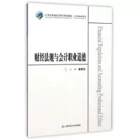 醉染图书财经法规与会计职业道德/众邦9787564222130