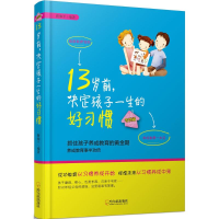 醉染图书13岁前,决定孩子一生的好习惯9787548435839
