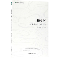 醉染图书杨少衡新现实主义小说点评9787511370198