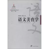 醉染图书语文美育学9787543584297