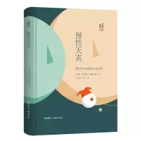 醉染图书慢天真9787507842180