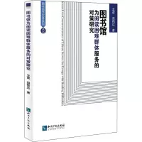 醉染图书图书馆为阅读困难群体服务的对策研究9787513058452