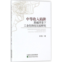 醉染图书中等收入陷阱跨越背景下工业化特征比较研究97875141861
