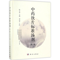 醉染图书饮片标准汤剂9787030554574