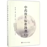 醉染图书饮片标准汤剂9787030554574