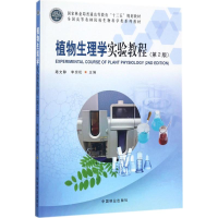 醉染图书植物生理学实验教程9787503890932