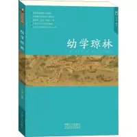 醉染图书幼学琼林9787510159831