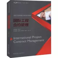 醉染图书国际工程合约管理9787112224296