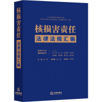 醉染图书核损害责任法律法规汇编9787519725167