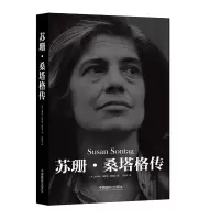 醉染图书苏珊.桑塔格传9787517908081