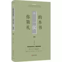 醉染图书你的本礼仪书9787548054634