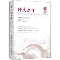 醉染图书师大法学 2018 辑·总第3辑9787519727741