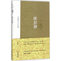 醉染图书续封神97875155097