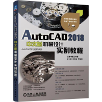 醉染图书AutoCAD2018中文版机械设计实例教程9787111586562