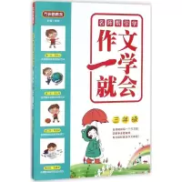醉染图书作文一学就会9787513814461
