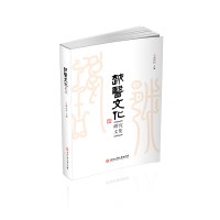 醉染图书越医文化研究文集9787517815266