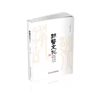 醉染图书越医文化研究文集9787517815266