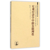 醉染图书宏观经济学中的有限理(版)9787564215736