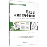 醉染图书EXCEL在财务管理中的应用9787564222451