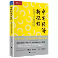 醉染图书中国经济新征程9787308175067
